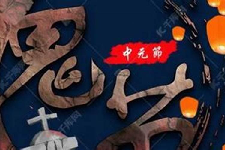 三大鬼节？都有哪些习俗？