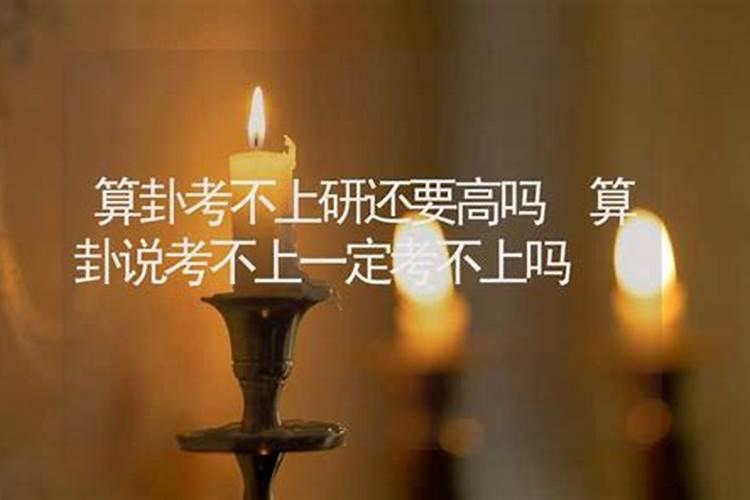 算命的说自己考不上公务员,算命的说适合考公务员