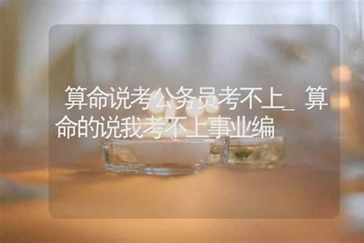算卦师父说我考不上公务员,我还尝试么