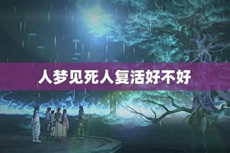 梦见死人复活是什么意思,预示着什么周公解梦