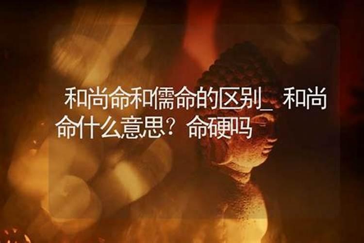和尚命是什么意思？