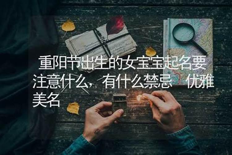 重阳节出生女孩名字