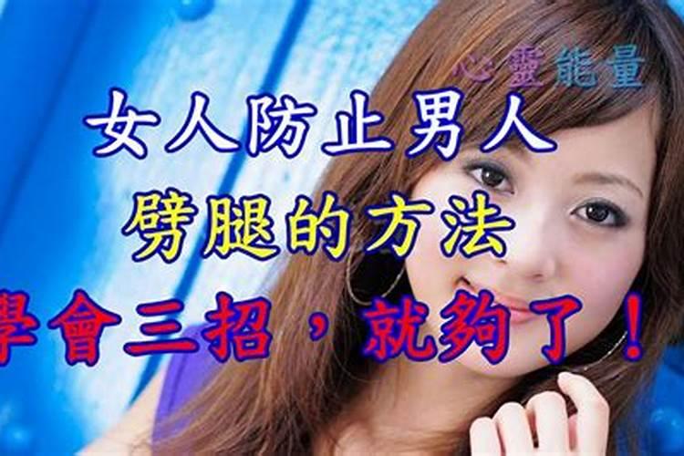 防止老公出轨的六个绝招