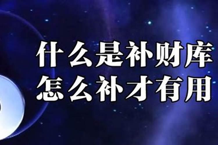 补财库后大忌,补财库最简单方法