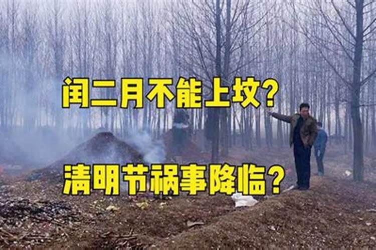 闰月扫墓填土吗