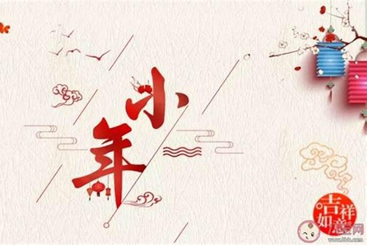 小年是哪天2024