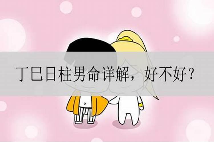 不懂就问,日柱丁巳的女命是不是一定婚姻不顺