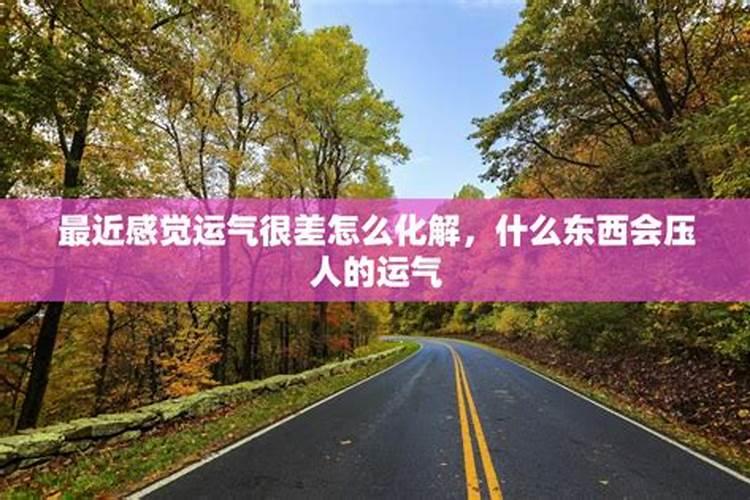蕞近运气不好怎么化解 身体不好求转运的小方法