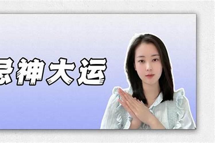 “大运忌神之地”是啥意思？