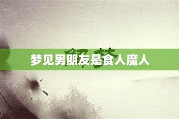 周公解梦梦到男朋友是什么意思 梦到男朋友好不好