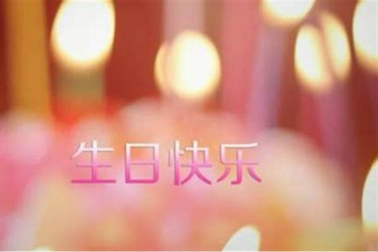 本命年过生日好还是不过好