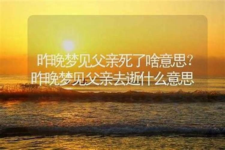 梦见父母死亡是什么意思？