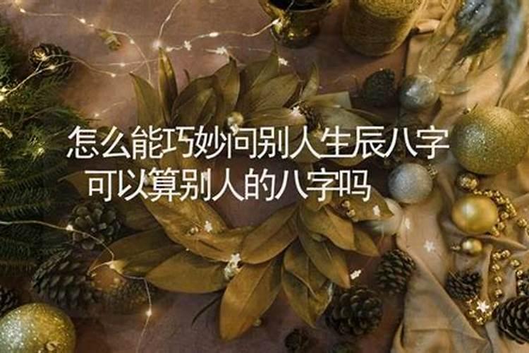 男方要女方的生辰八字,书写格式怎样？来一个样本。