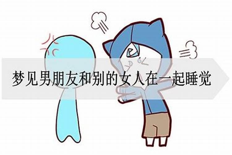 梦见男朋友旁边还有一个女人的预兆