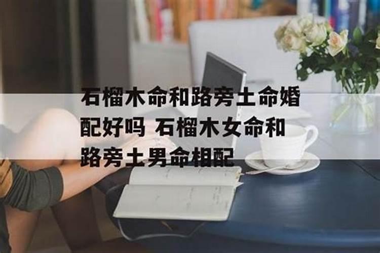 八字合婚 路旁土命和路旁土命婚配好不好？