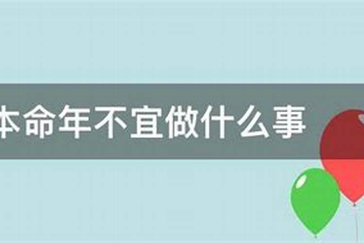 本命年这事情千万不要做