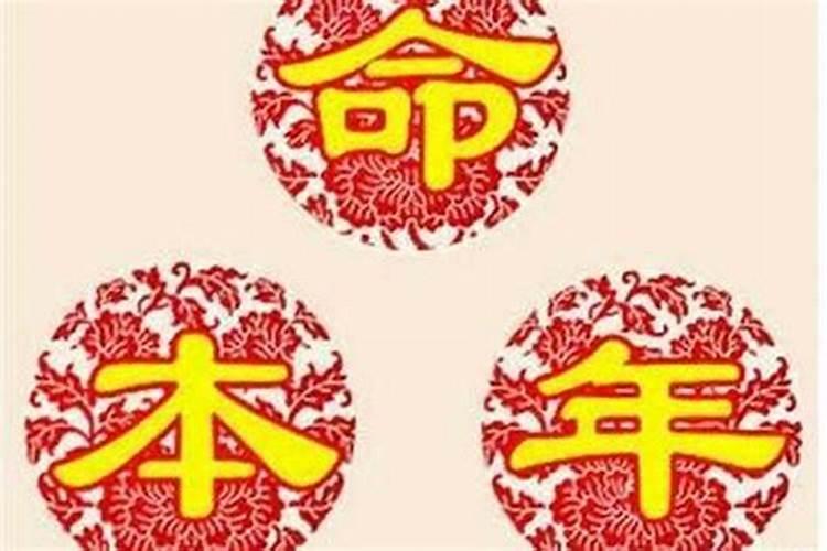 本命年最忌讳的三件事,本命年最忌什么？