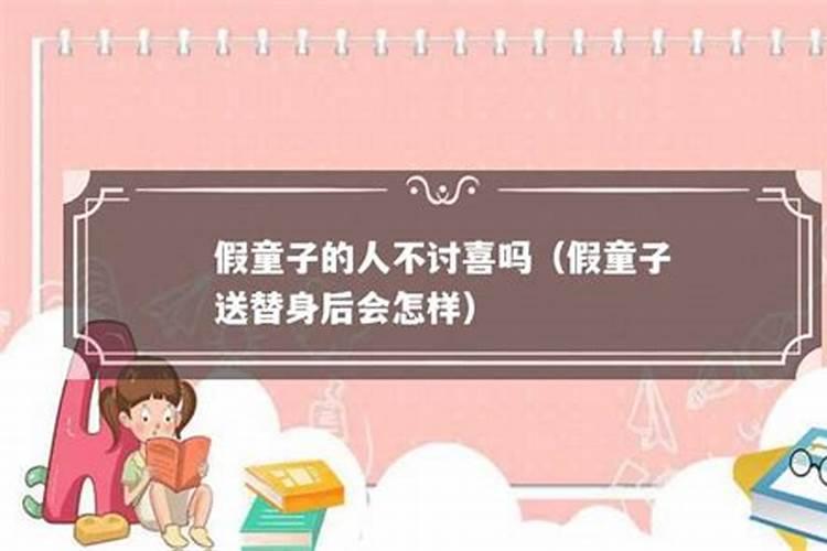 童子送了婚姻就顺了吗
