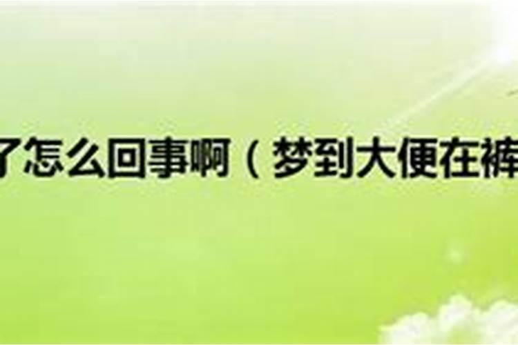 做梦大便拉在裤子里了是什么意思