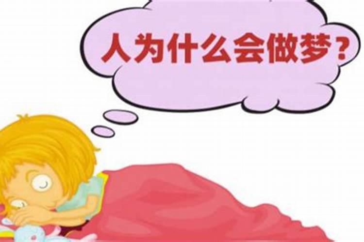 做梦的内容可以相信吗