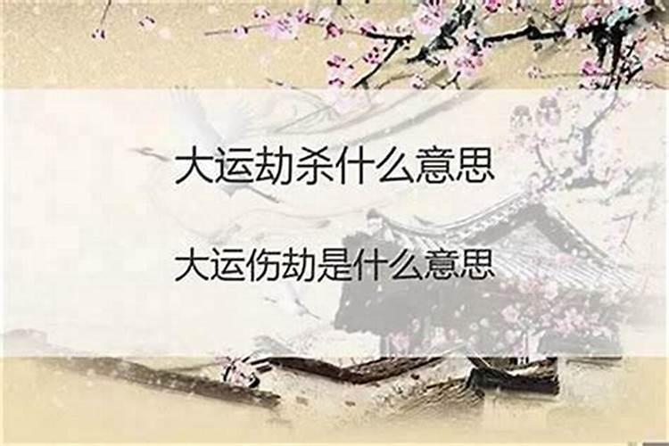 劫煞在八字中代表什么意思