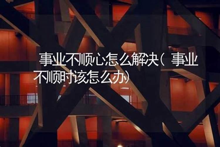 新工作不能很好胜任,压力很大怎么办？