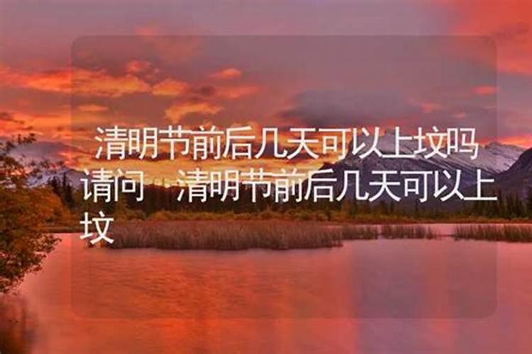 清明节过后上坟可以吗