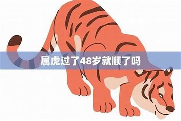 48岁属虎本命年要注意什么 属虎48岁本命年要注意什么