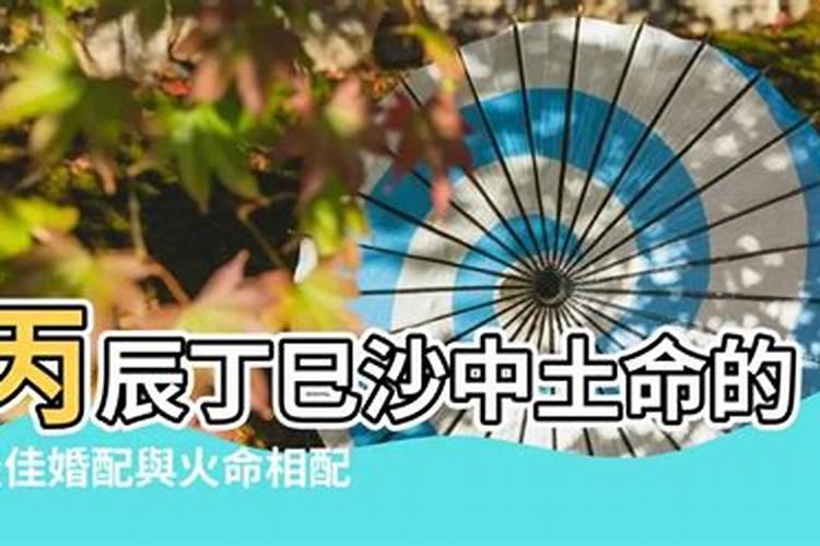 生辰八字配对 山头火命和沙中土命在一起好吗