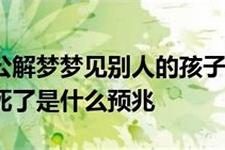 梦见好朋友生孩子夭折的预兆