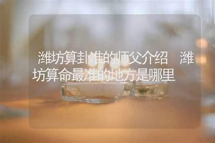 潍坊本地哪家看事算卦实体店最靠谱、口碑最好？想找个算命准的地方解解惑...