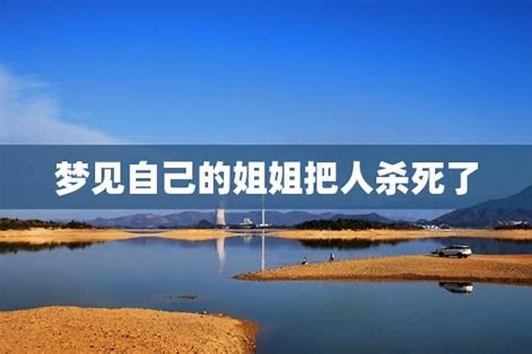 梦见杀了姐姐的预兆