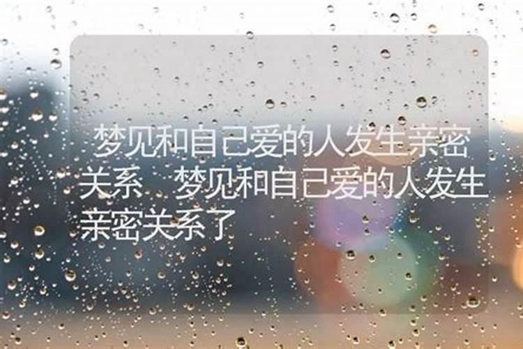 梦到跟男朋友做羞羞的事是什么征兆