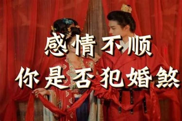 造成姻缘不顺的关口有哪些