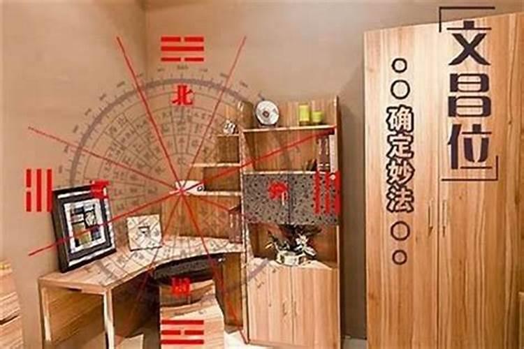 风水中文昌位的位置怎样确定