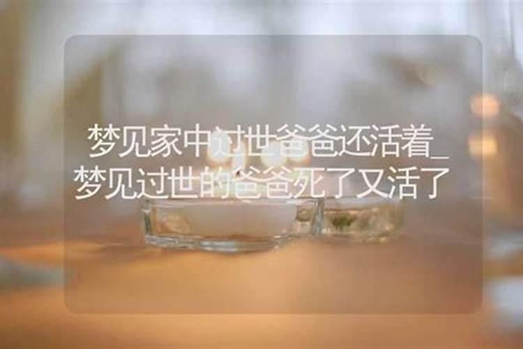 梦见死了的爸爸活了又死了的预兆