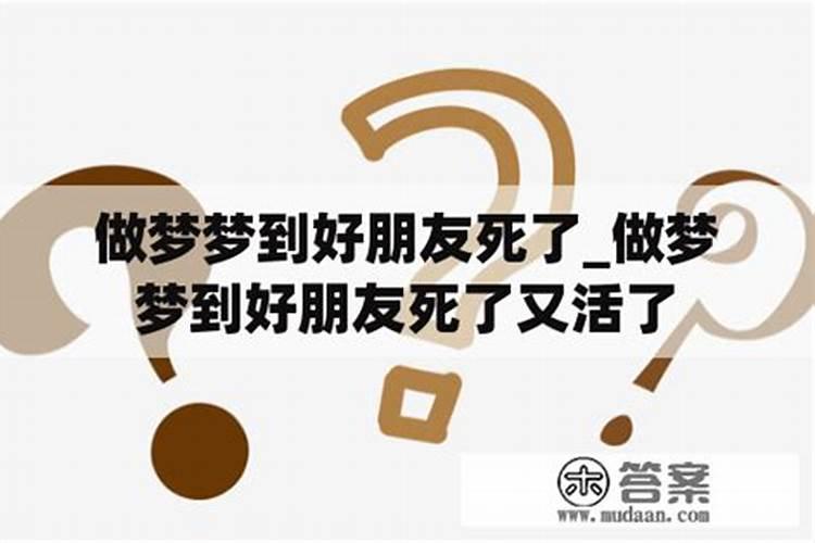梦到死人又活过来了有什么兆头