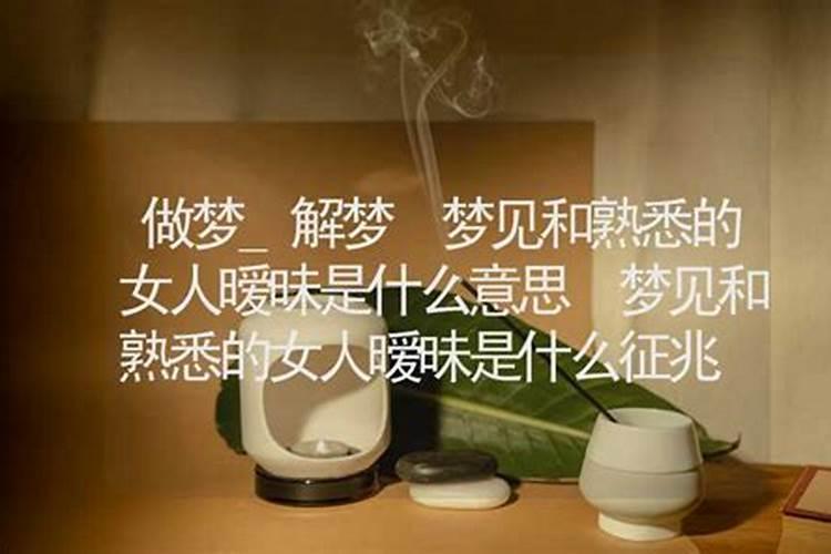 梦见熟悉的女人是什么意思