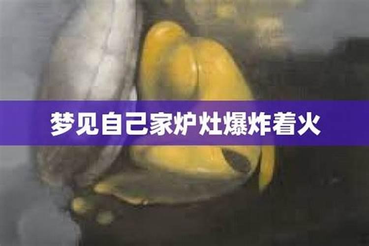 梦见家里厨房爆炸的预兆