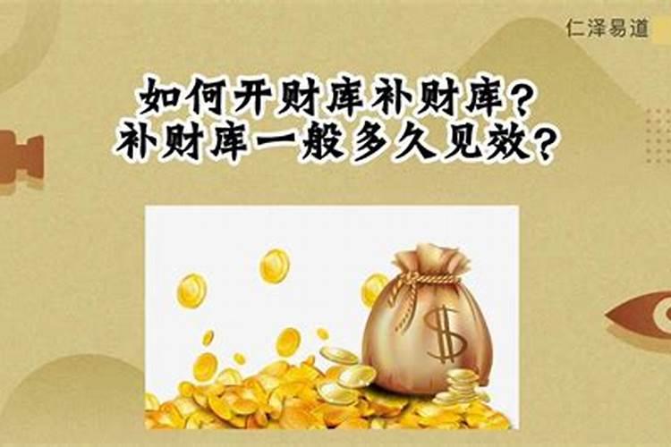 财库补财库多长时间能见效果啊？