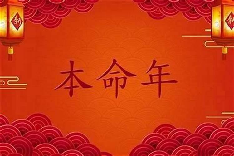 本命年要注意什么