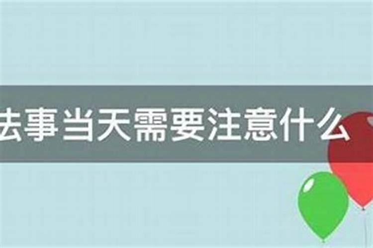 做法事要的东西？