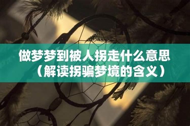 梦见儿子被坏人拐走了代表什么