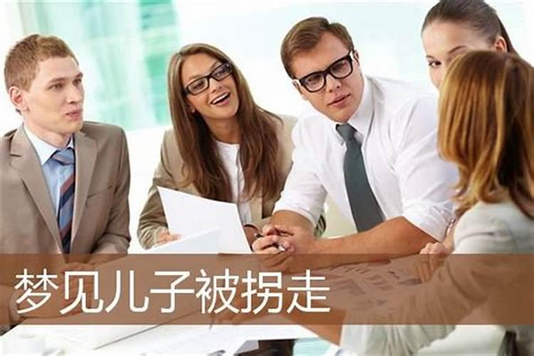 梦见儿子被坏人拐走了又找回来了,最后把坏人给杀了？