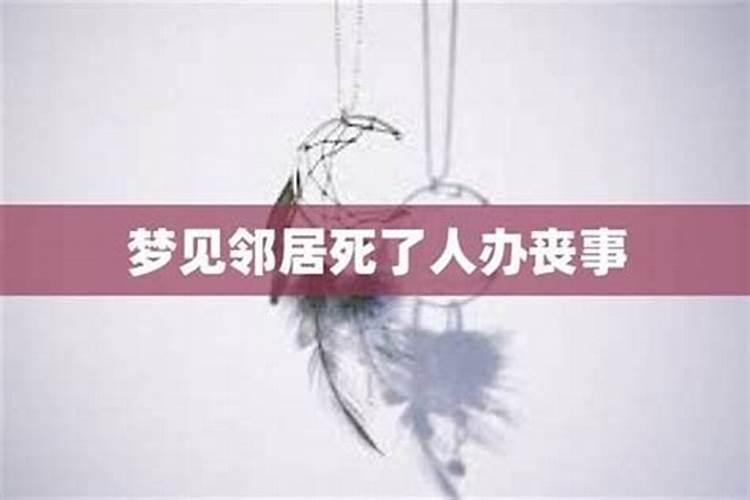 梦见邻居死人了的预兆