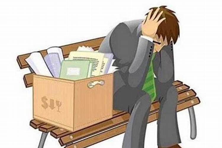 梦见自己被开除 梦见自己被开除的寓意