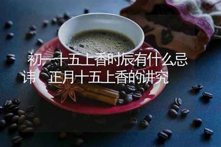 正月十五上香十六还用上吗？