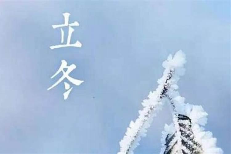 立冬和冬至节气的含义是什么