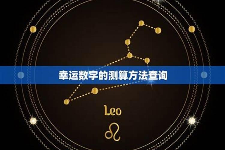 八字测幸运颜色和数字,怎样知道自己的幸运数字,和颜色