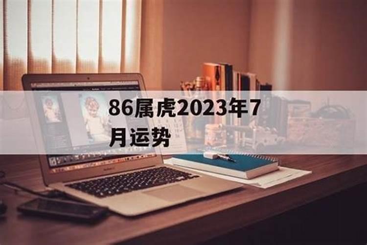 1986年农历7月属虎最佳婚姻运程是哪一年